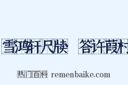 雪鸿轩尺牍·答许葭村是什么意思的图片